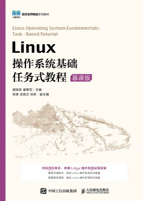 Linux操作系统基础任务式教程—慕课版