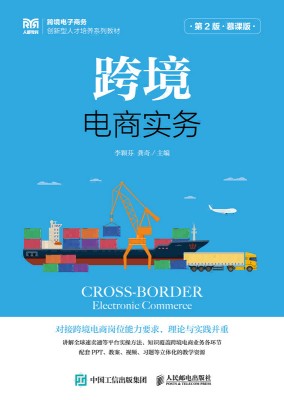 跨境电商实务—慕课版