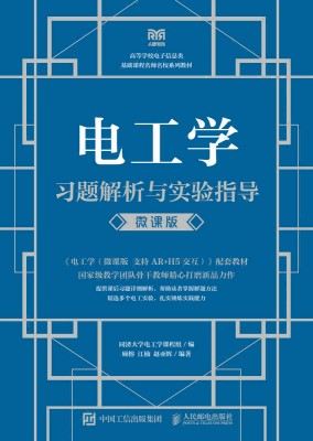 电工学习题解析与实验指导—微课版