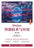Docker容器技术与应用—微课版