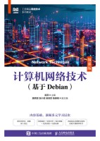 计算机网络技术—基于Debian—微课版