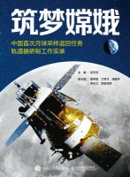 筑梦嫦娥—中国首次月球采样返回任务轨道器研制工作实录