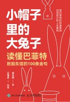 小帽子里的大兔子—读懂巴菲特致股东信的100条金句: