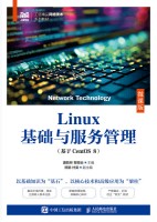 Linux基础与服务管理—基于CentOS 8—微课版