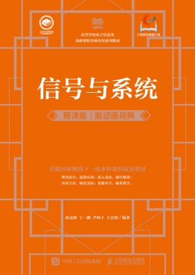 信号与系统—慕课版