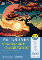 平面广告设计与制作—Photoshop 2022+CorelDRAW 2022