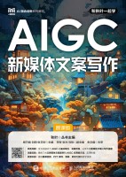 AIGC新媒体文案写作—慕课版