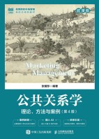 公共关系学—理论、方法与案例—微课版