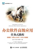 办公软件高级应用任务式教程—微课版—Office 2016—AIGC拓展版