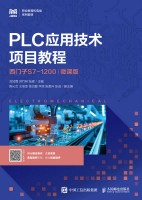 PLC应用技术项目教程—西门子S7-1200—微课版
