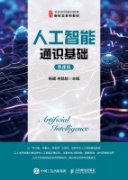 人工智能通识基础—慕课版