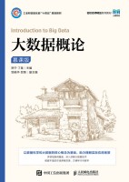大数据概论—慕课版
