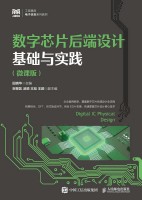 数字芯片后端设计基础与实践—微课版