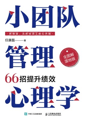 小团队管理心理学—66招提升绩效—全图解落地版