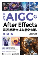 案例学AIGC+After Effects影视后期合成与特效制作—微课版