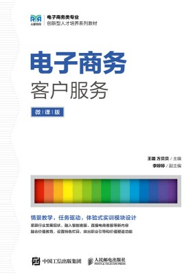 电子商务客户服务—微课版