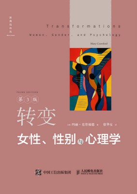转变—女性、性别与心理学: