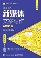 新媒体文案写作—AIGC版—慕课版