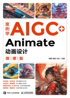案例学AIGC+Animate动画设计—微课版