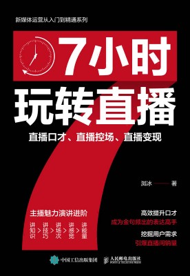 7小时玩转直播—直播口才、直播控场、直播变现