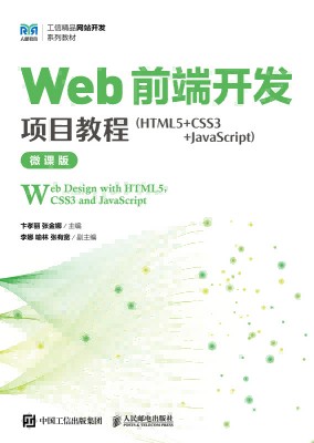 Web前端开发项目教程—HTML5+CSS3+JavaScript—微课版