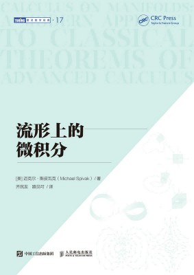 流形上的微积分—a modern approach to classical theorems of advanced calculus: