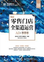 零售门店全渠道运营—AI+微课版