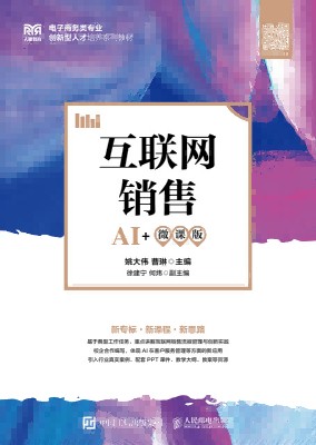 互联网销售—AI+微课版