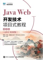 Java Web开发技术项目式教程—AIGC拓展版