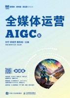 全媒体运营—AIGC版