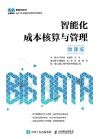 智能化成本核算与管理—微课版