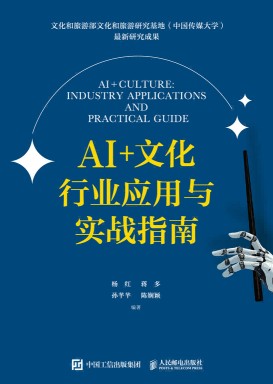 AI+文化—行业应用与实战指南: