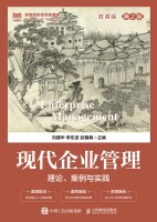 现代企业管理—理论、案例与实践—微课版
