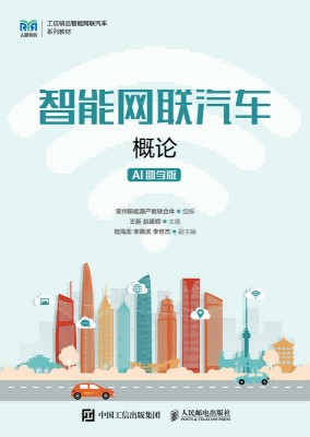 智能网联汽车概论—AI助学版