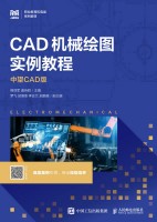 CAD机械绘图实例教程—中望CAD版