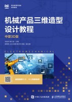 机械产品三维造型设计教程—中望3D版