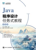 Java程序设计任务式教程—慕课版