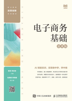 电子商务基础—慕课版