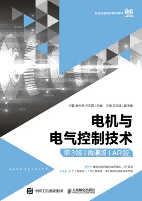 电机与电气控制技术—AR版—微课版