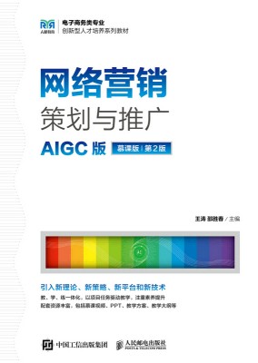 网络营销策划与推广—AIGC版—慕课版