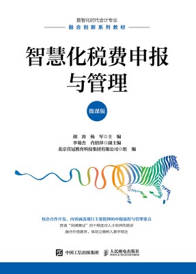 智慧化税费申报与管理