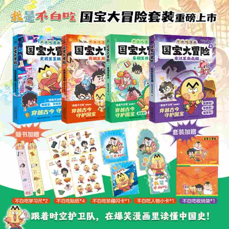 国宝大冒险(1):史前至夏朝