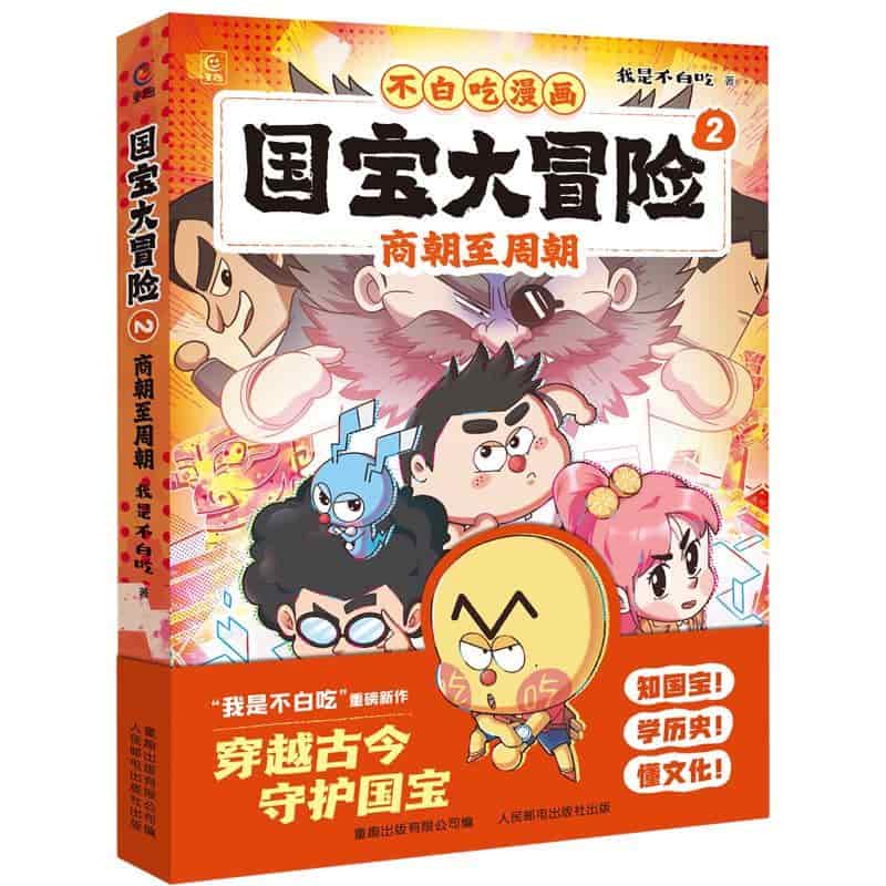 国宝大冒险(2):商朝至周朝