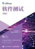 软件测试—微课版