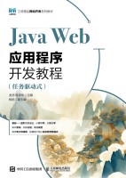 Java Web应用程序开发教程—任务驱动式