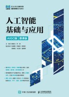 人工智能基础与应用—AIGC版—慕课版