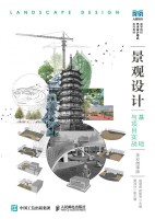 景观设计基础与项目实战—全彩微课版