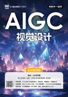 AIGC视觉设计—全彩慕课版