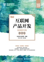 互联网产品开发—案例指导版—微课版