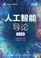 人工智能导论—微课版